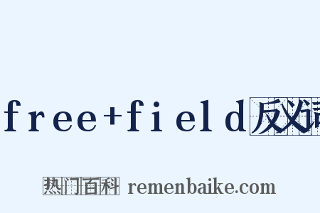 free+field反义词是什么意思的图片